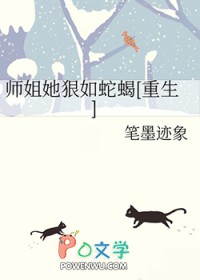 师姐她狠如蛇蝎[重生]